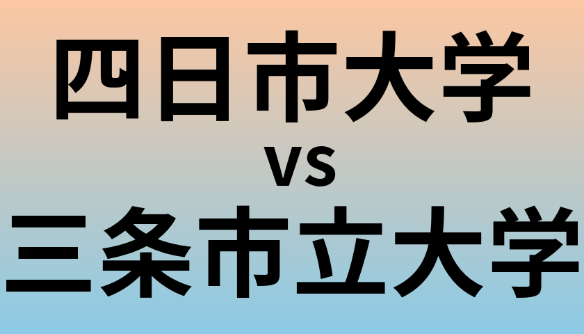 四日市大学と三条市立大学 のどちらが良い大学?