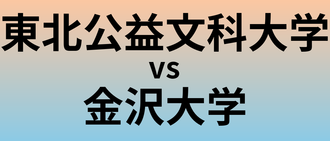東北公益文科大学と金沢大学 のどちらが良い大学?