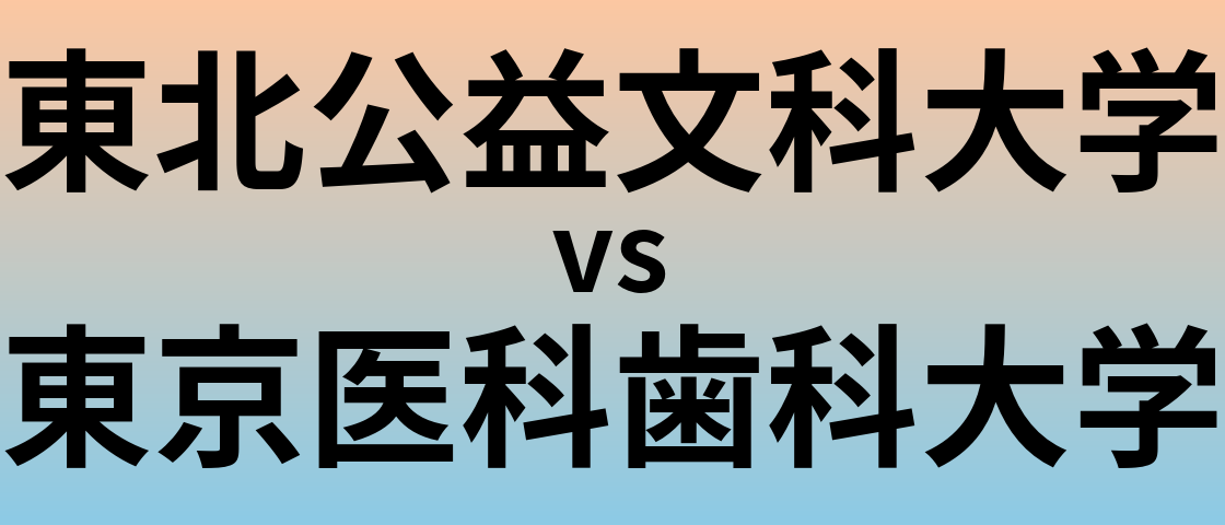東北公益文科大学と東京医科歯科大学 のどちらが良い大学?