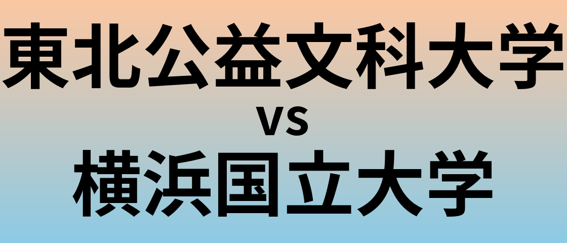 東北公益文科大学と横浜国立大学 のどちらが良い大学?