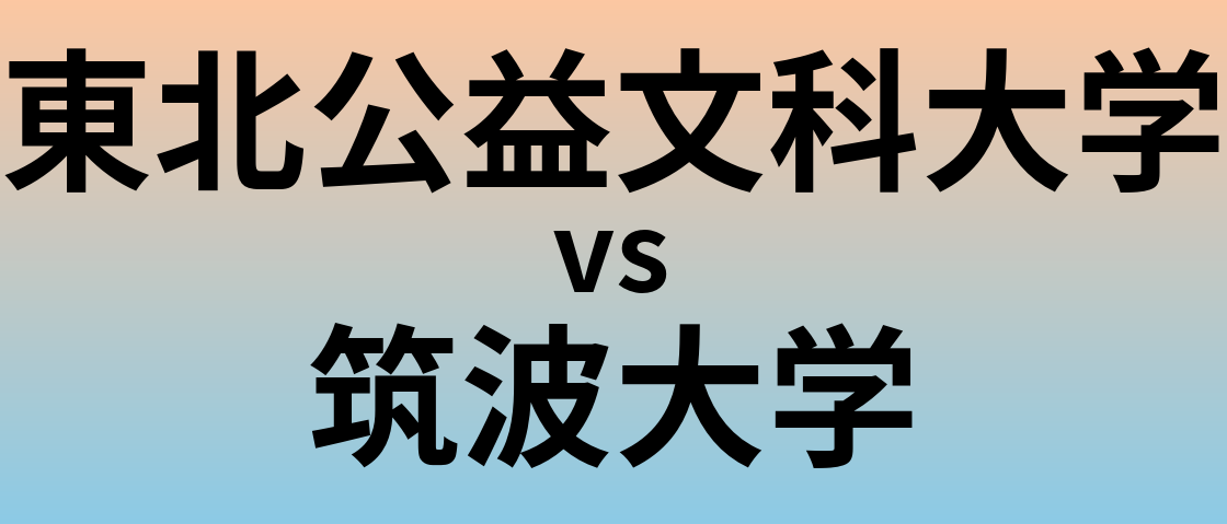 東北公益文科大学と筑波大学 のどちらが良い大学?