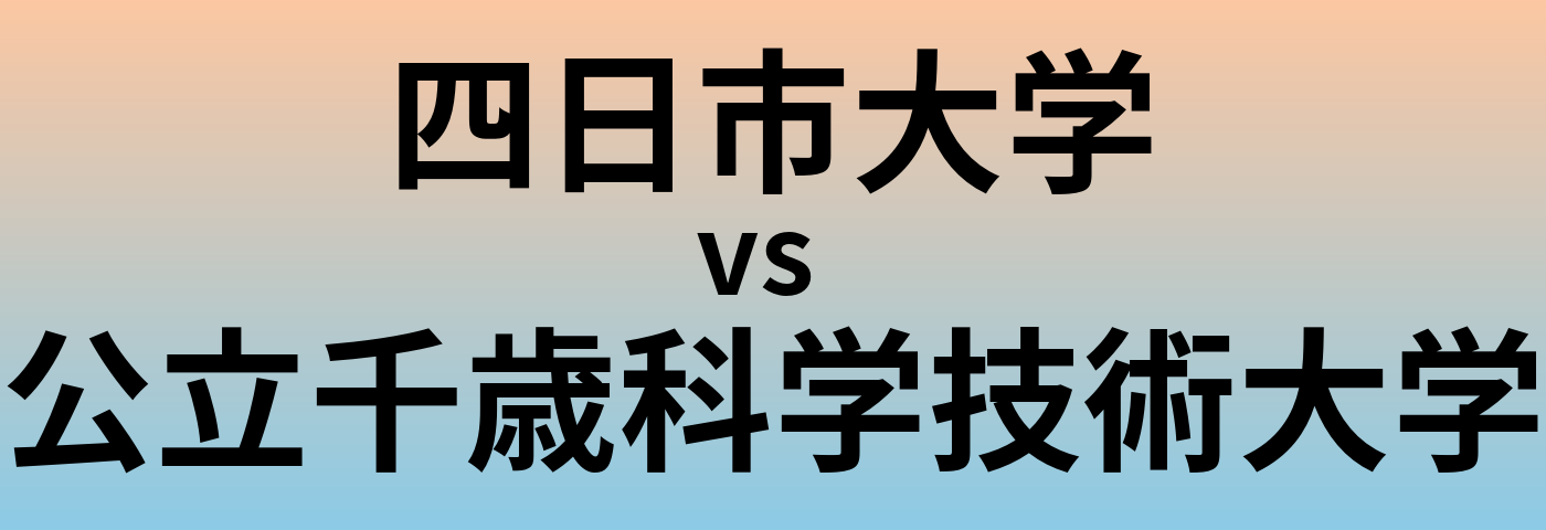 四日市大学と公立千歳科学技術大学 のどちらが良い大学?