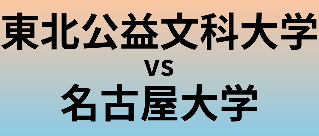 東北公益文科大学と名古屋大学 のどちらが良い大学?