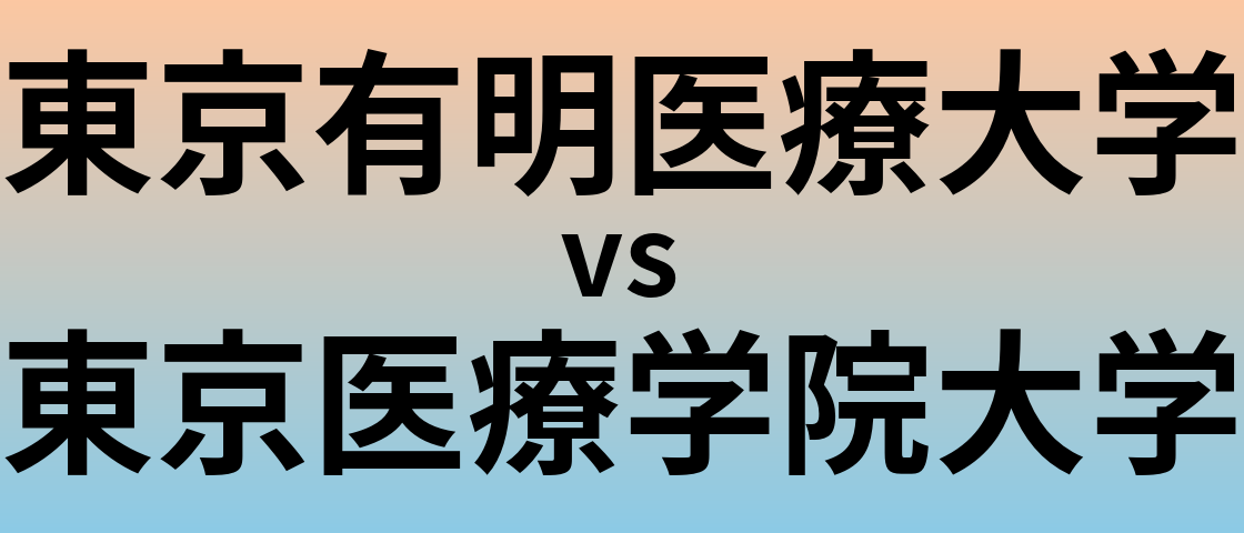 東京有明医療大学と東京医療学院大学 のどちらが良い大学?