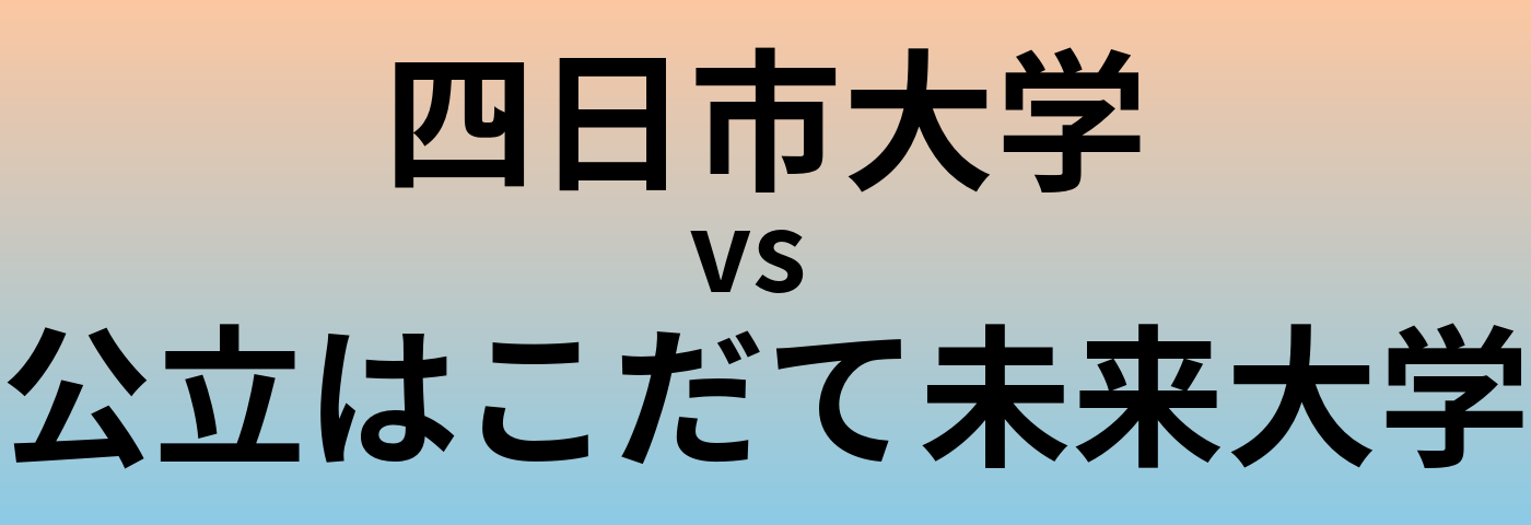 四日市大学と公立はこだて未来大学 のどちらが良い大学?