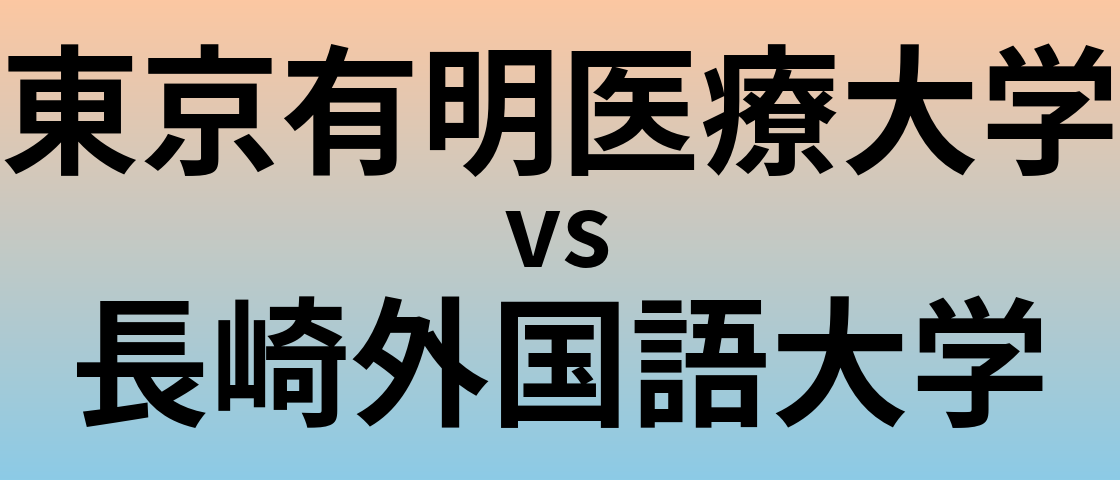 東京有明医療大学と長崎外国語大学 のどちらが良い大学?