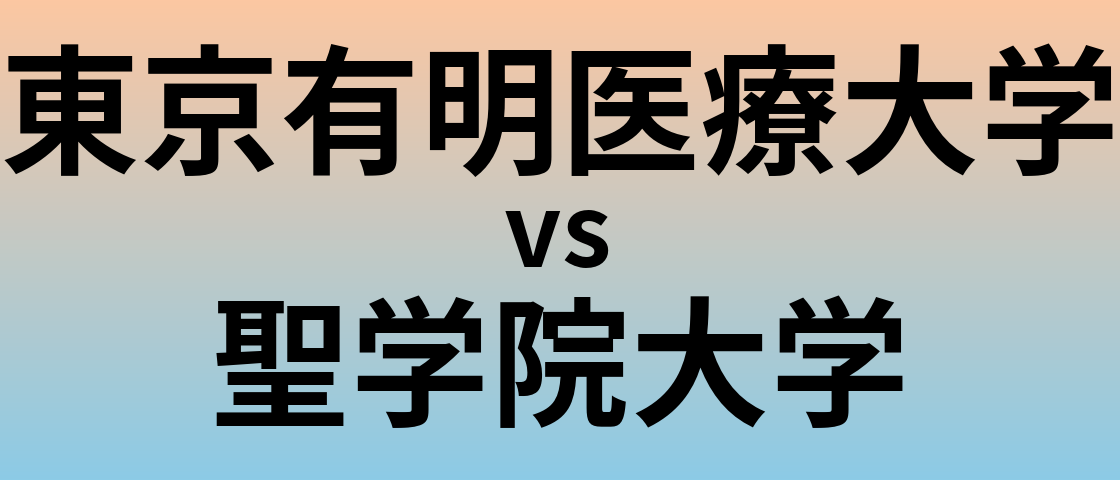 東京有明医療大学と聖学院大学 のどちらが良い大学?