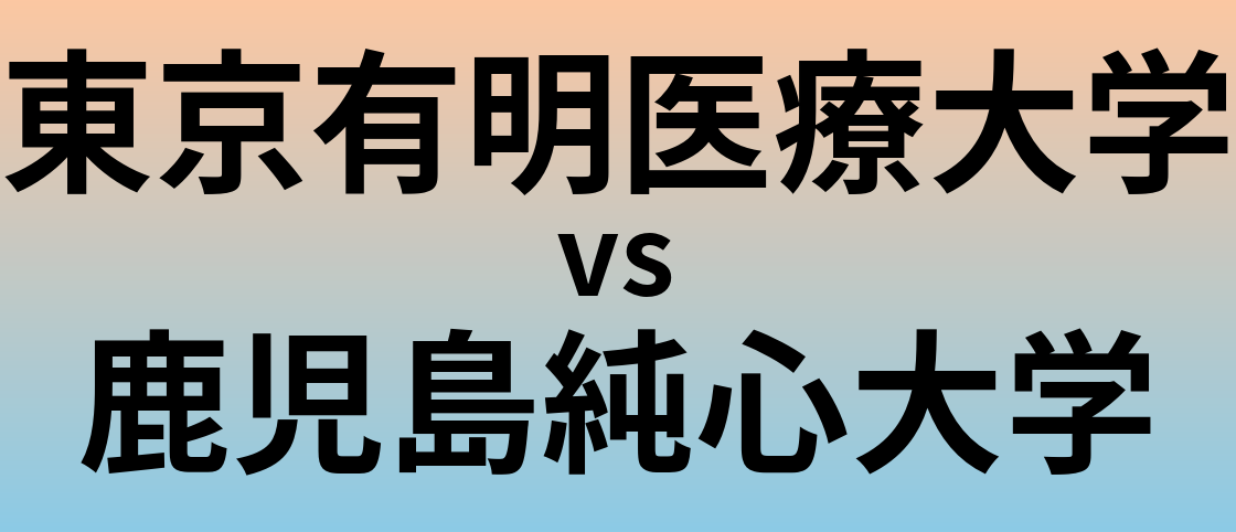 東京有明医療大学と鹿児島純心大学 のどちらが良い大学?