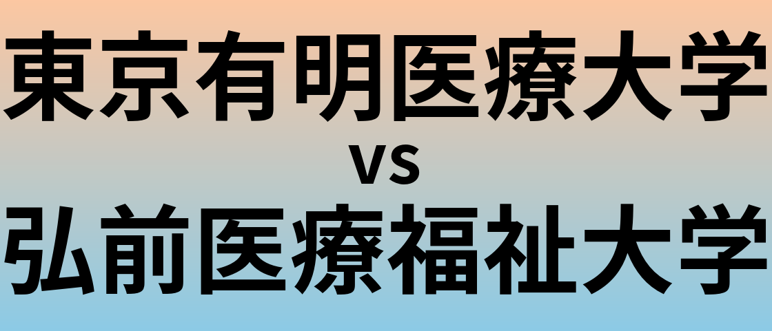 東京有明医療大学と弘前医療福祉大学 のどちらが良い大学?