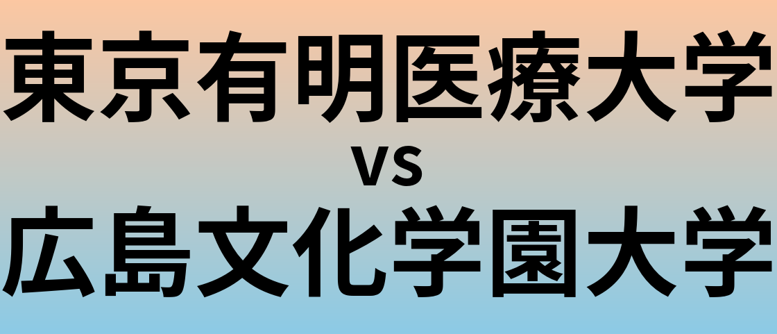 東京有明医療大学と広島文化学園大学 のどちらが良い大学?