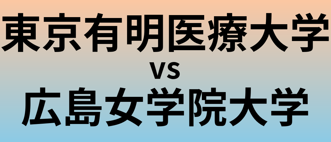 東京有明医療大学と広島女学院大学 のどちらが良い大学?