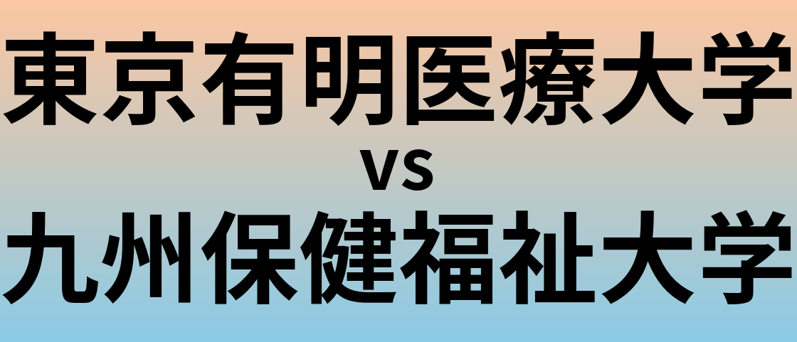 東京有明医療大学と九州保健福祉大学 のどちらが良い大学?