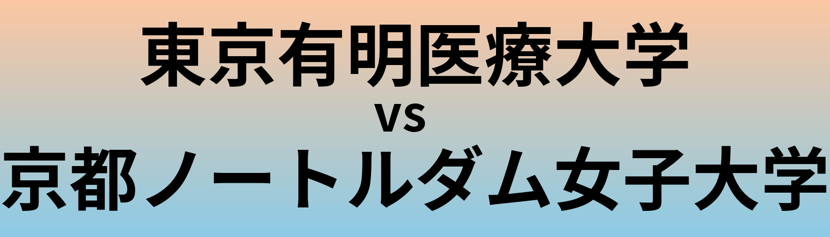 東京有明医療大学と京都ノートルダム女子大学 のどちらが良い大学?