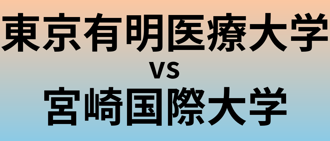 東京有明医療大学と宮崎国際大学 のどちらが良い大学?