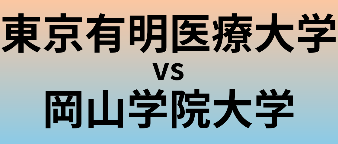 東京有明医療大学と岡山学院大学 のどちらが良い大学?