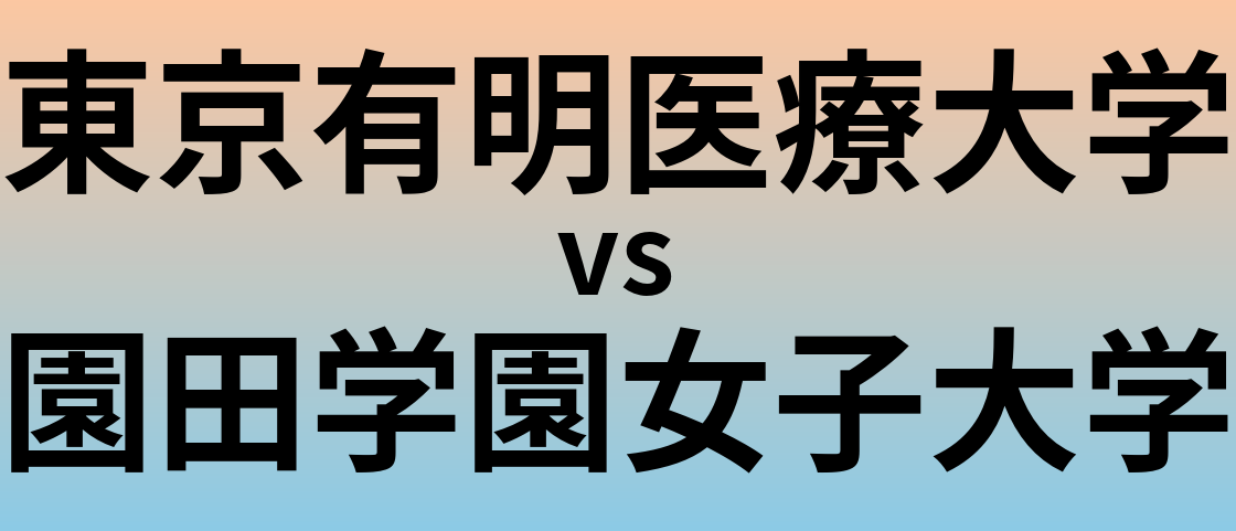 東京有明医療大学と園田学園女子大学 のどちらが良い大学?