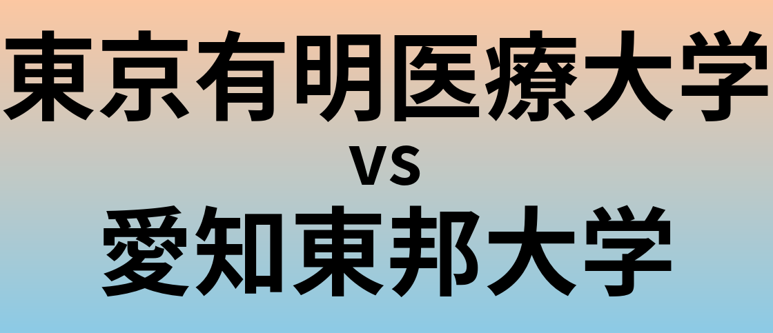 東京有明医療大学と愛知東邦大学 のどちらが良い大学?