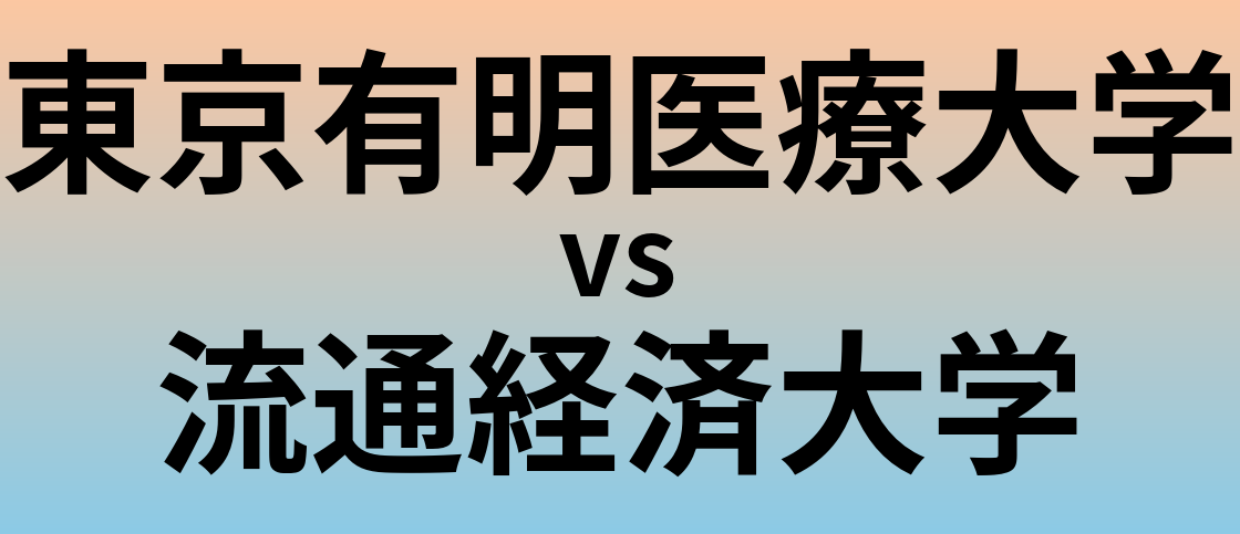 東京有明医療大学と流通経済大学 のどちらが良い大学?