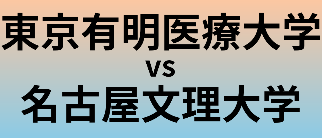東京有明医療大学と名古屋文理大学 のどちらが良い大学?