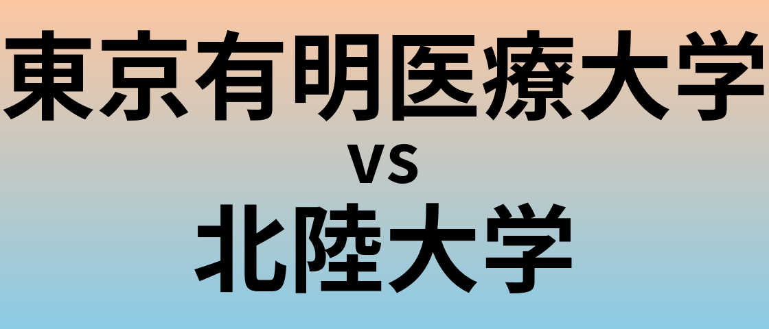 東京有明医療大学と北陸大学 のどちらが良い大学?