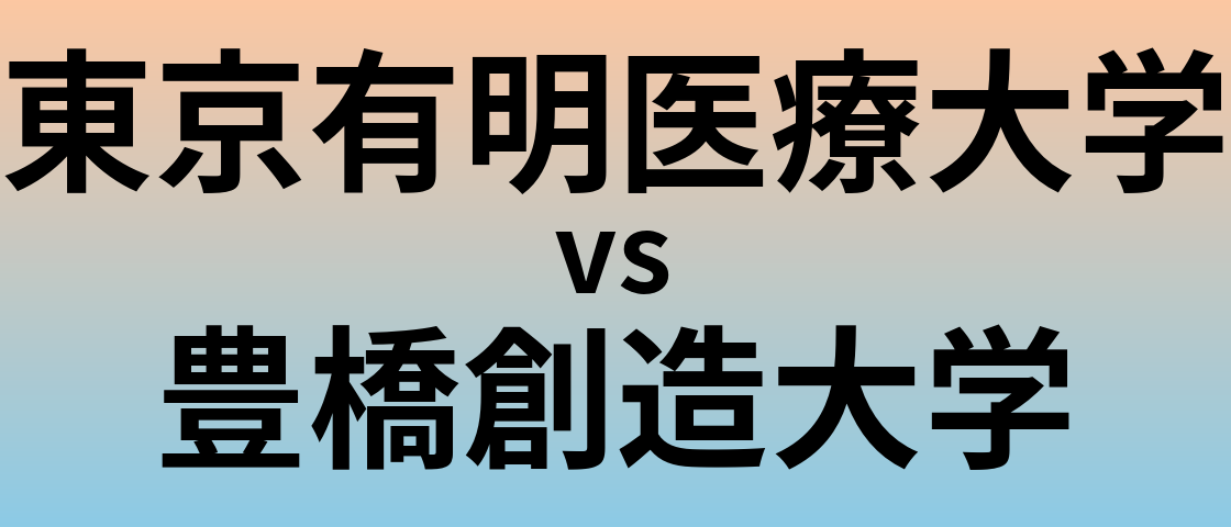 東京有明医療大学と豊橋創造大学 のどちらが良い大学?