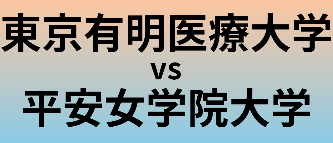 東京有明医療大学と平安女学院大学 のどちらが良い大学?