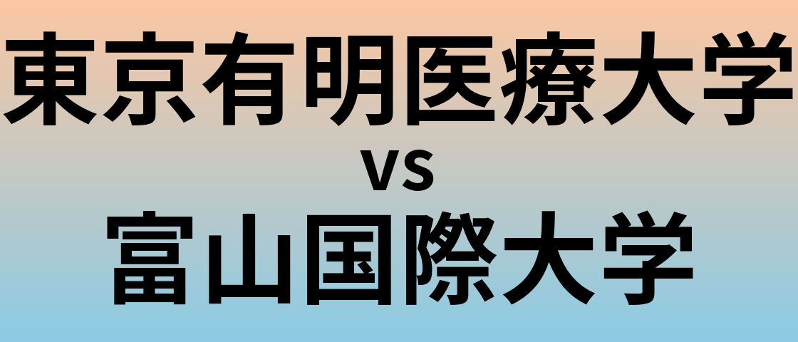 東京有明医療大学と富山国際大学 のどちらが良い大学?