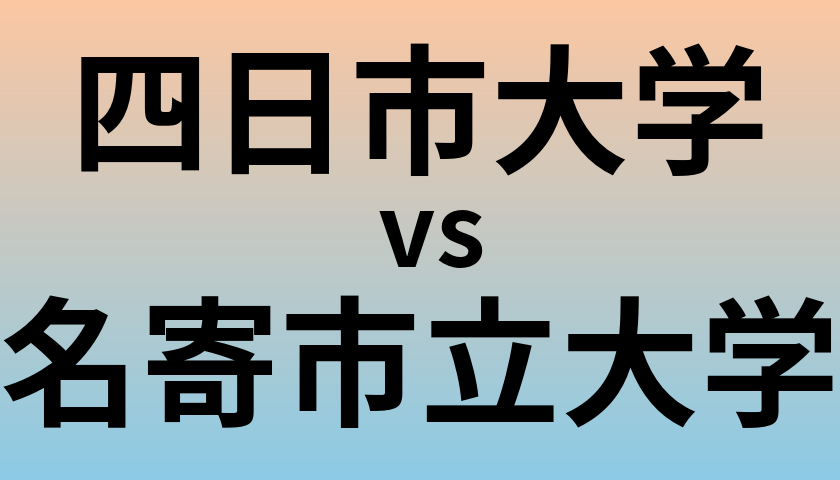 四日市大学と名寄市立大学 のどちらが良い大学?