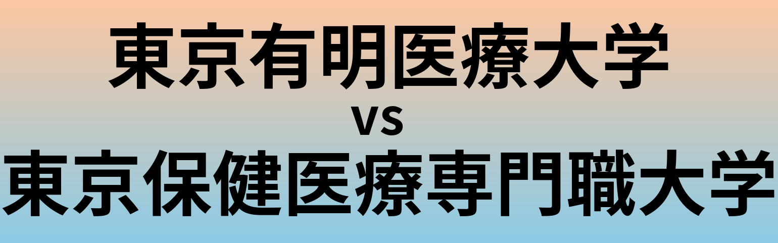 東京有明医療大学と東京保健医療専門職大学 のどちらが良い大学?