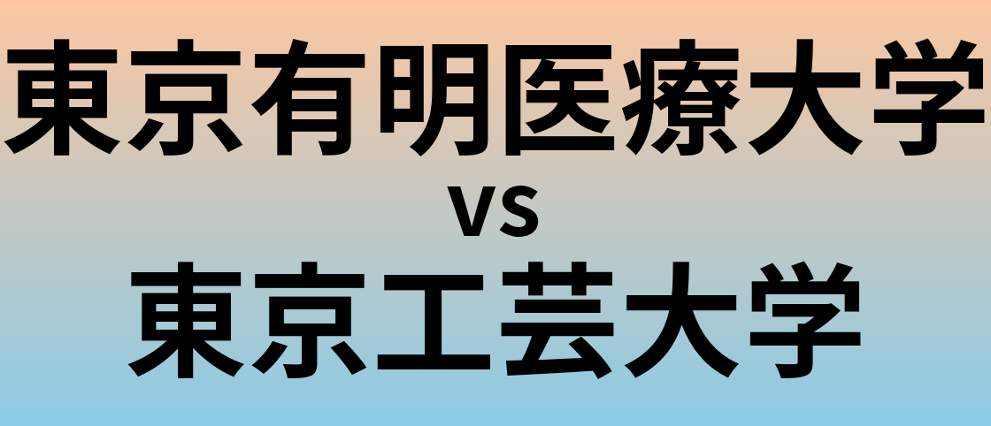 東京有明医療大学と東京工芸大学 のどちらが良い大学?