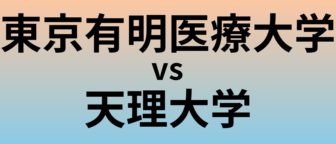 東京有明医療大学と天理大学 のどちらが良い大学?