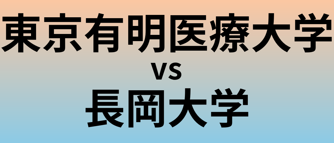 東京有明医療大学と長岡大学 のどちらが良い大学?