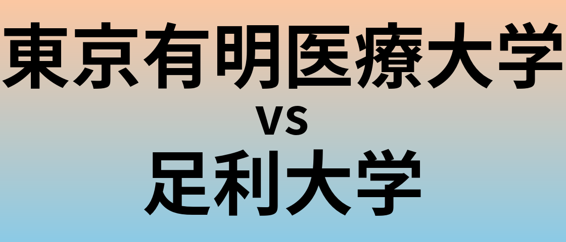 東京有明医療大学と足利大学 のどちらが良い大学?