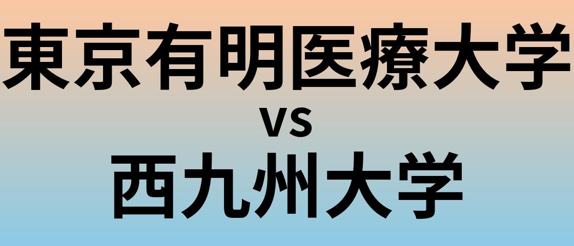 東京有明医療大学と西九州大学 のどちらが良い大学?