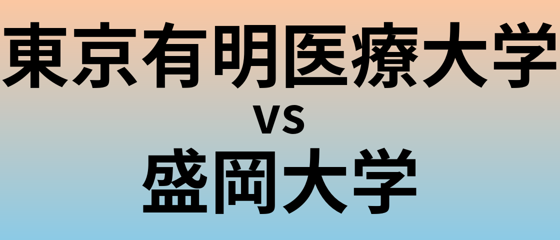 東京有明医療大学と盛岡大学 のどちらが良い大学?