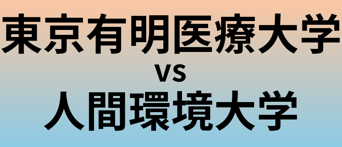 東京有明医療大学と人間環境大学 のどちらが良い大学?