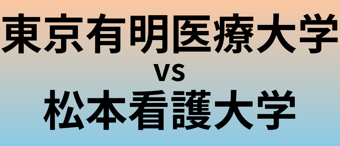 東京有明医療大学と松本看護大学 のどちらが良い大学?