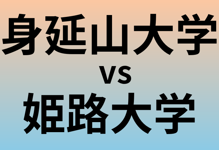 身延山大学と姫路大学 のどちらが良い大学?