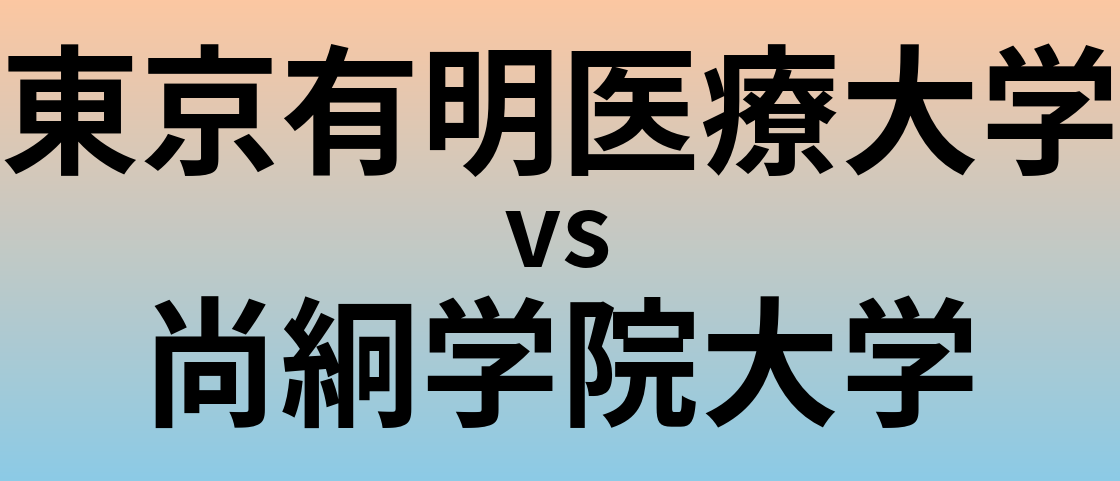 東京有明医療大学と尚絅学院大学 のどちらが良い大学?