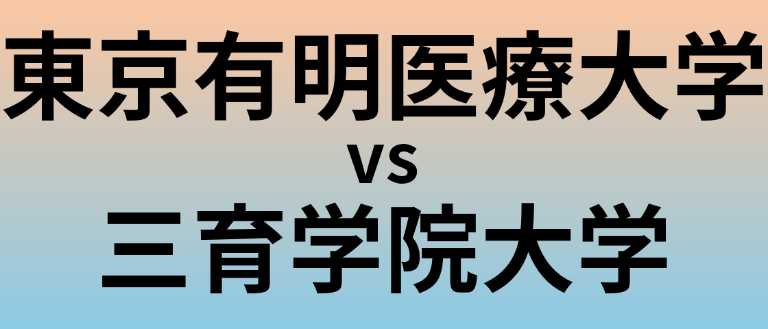 東京有明医療大学と三育学院大学 のどちらが良い大学?