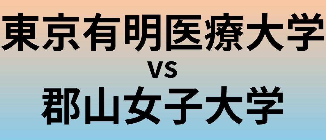 東京有明医療大学と郡山女子大学 のどちらが良い大学?