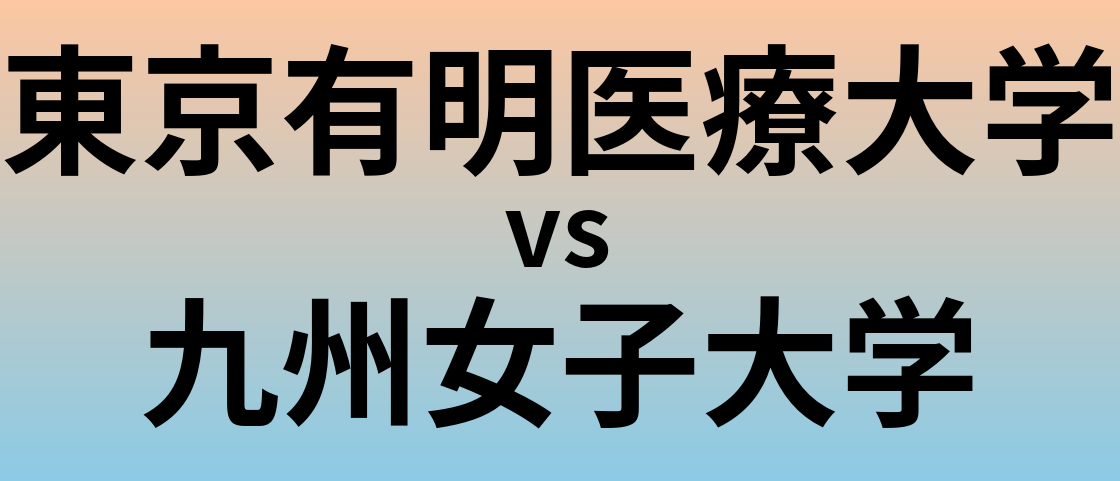 東京有明医療大学と九州女子大学 のどちらが良い大学?