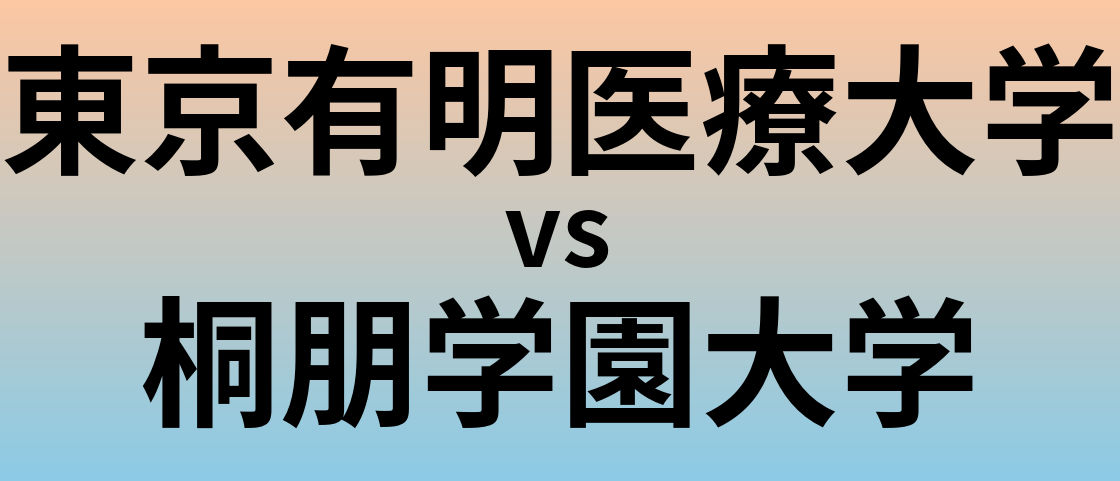 東京有明医療大学と桐朋学園大学 のどちらが良い大学?