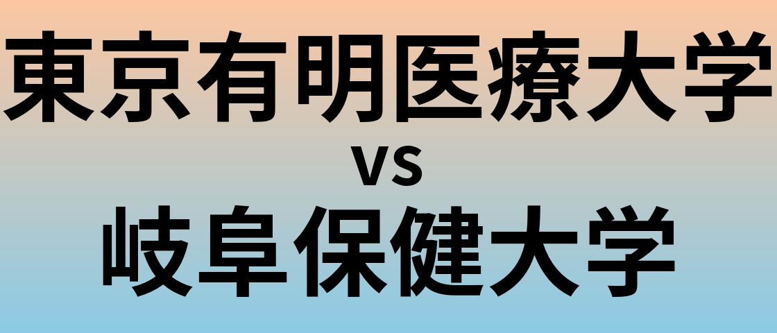 東京有明医療大学と岐阜保健大学 のどちらが良い大学?