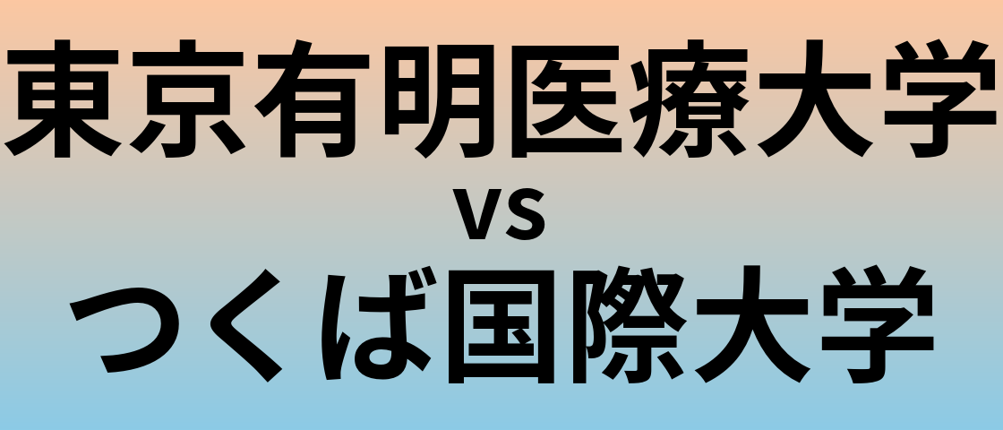 東京有明医療大学とつくば国際大学 のどちらが良い大学?