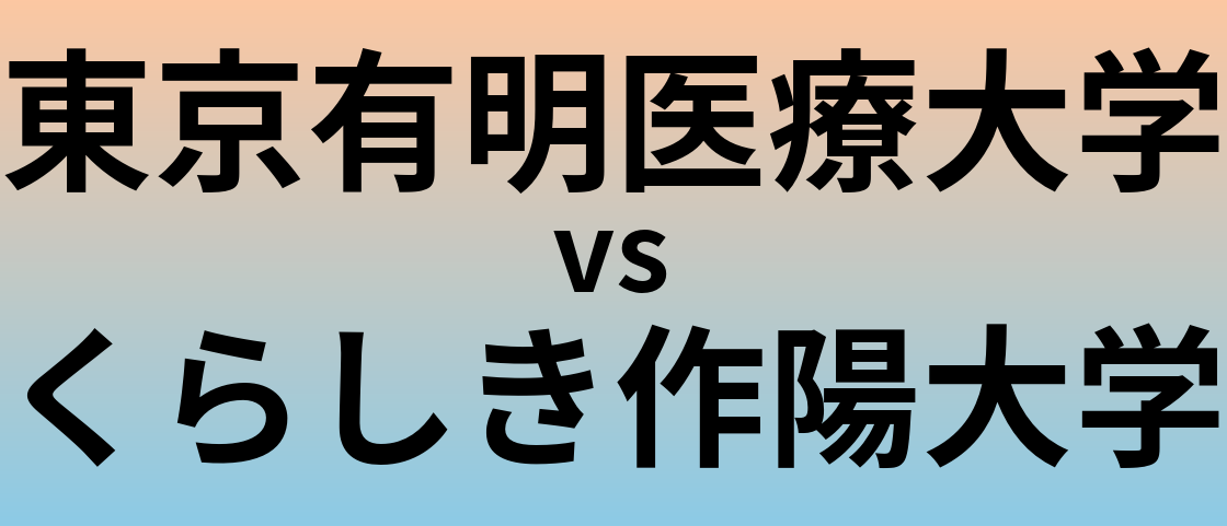 東京有明医療大学とくらしき作陽大学 のどちらが良い大学?