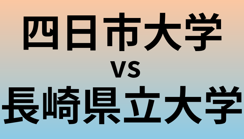 四日市大学と長崎県立大学 のどちらが良い大学?