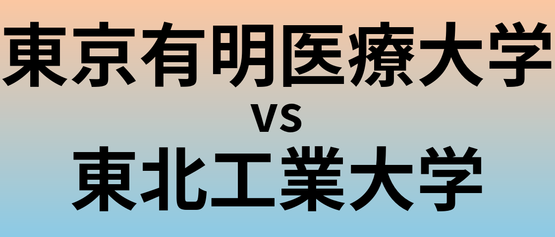 東京有明医療大学と東北工業大学 のどちらが良い大学?