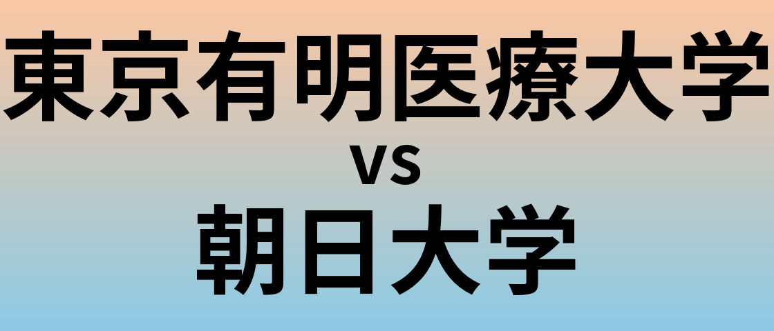 東京有明医療大学と朝日大学 のどちらが良い大学?