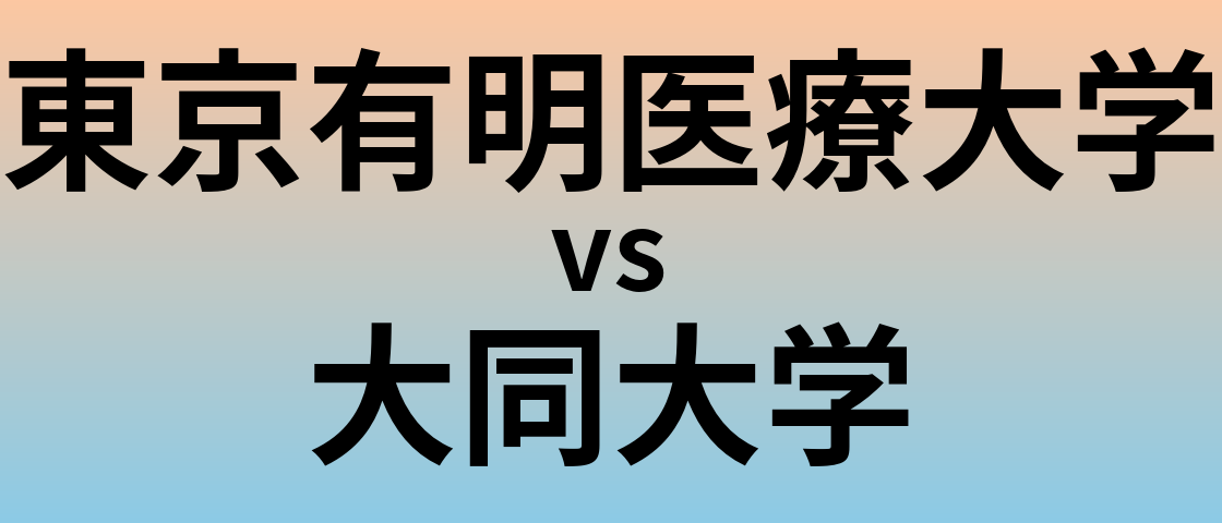東京有明医療大学と大同大学 のどちらが良い大学?